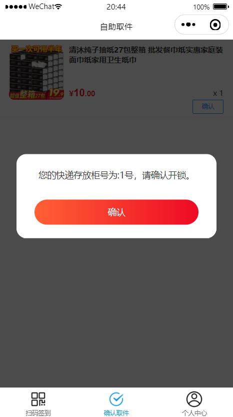 易安迅微信取件小程序